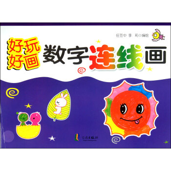 數(shù)字連線畫/好玩好畫 數(shù)字連線畫/好玩好畫