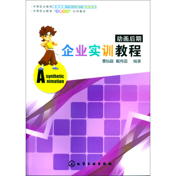動畫后期企業(yè)實訓教程 動畫后期企業(yè)實訓教程