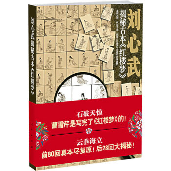 劉心武揭秘古本紅樓夢 劉心武揭秘古本紅樓夢