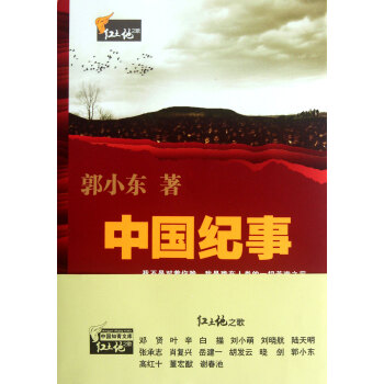 中國紀(jì)事/紅土地之歌 中國紀(jì)事/紅土地之歌