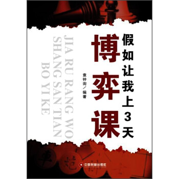 假如讓我上3天博弈課 假如讓我上3天博弈課
