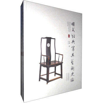 明式經典家具文化研究 明式經典家具文化研究