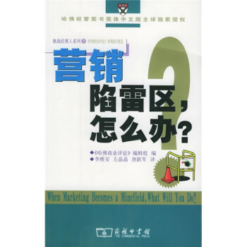 營銷陷雷區，怎么辦？