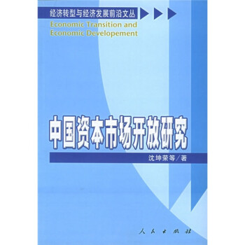 中國(guó)資本市場(chǎng)開(kāi)放研究 中國(guó)資本市場(chǎng)開(kāi)放研究