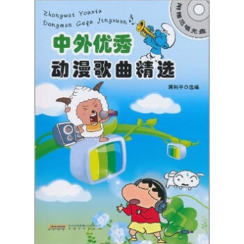 中外優(yōu)秀動(dòng)漫歌曲精選 中外優(yōu)秀動(dòng)漫歌曲精選
