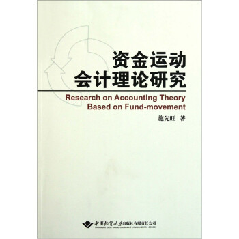 資金運(yùn)動(dòng)會(huì)計(jì)理論研究 資金運(yùn)動(dòng)會(huì)計(jì)理論研究