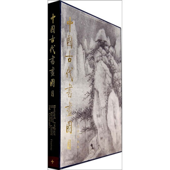 中國(guó)古代書(shū)畫(huà)圖目10 中國(guó)古代書(shū)畫(huà)圖目10