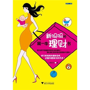 新媽媽的第一本理財書 新媽媽的第一本理財書