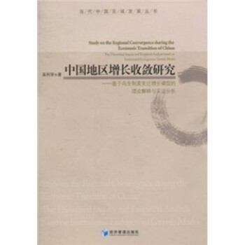 中國(guó)地區(qū)增長(zhǎng)收斂研究 中國(guó)地區(qū)增長(zhǎng)收斂研究