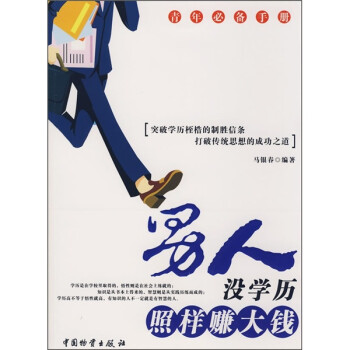 男人沒學歷照樣賺大錢 男人沒學歷照樣賺大錢