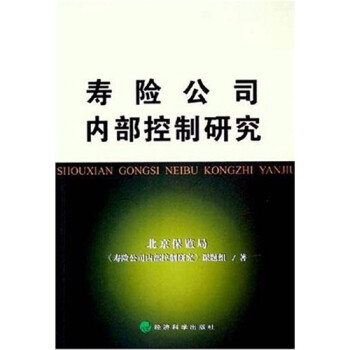 壽險公司內部控制研究 壽險公司內部控制研究