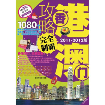 香港澳門攻略完全制霸 香港澳門攻略完全制霸