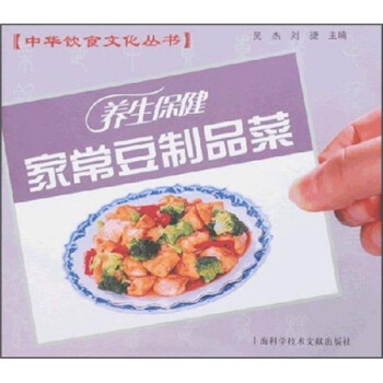 養生保健家常豆制品菜 養生保健家常豆制品菜