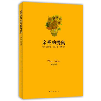 親愛的提奧凡高自傳 親愛的提奧凡高自傳