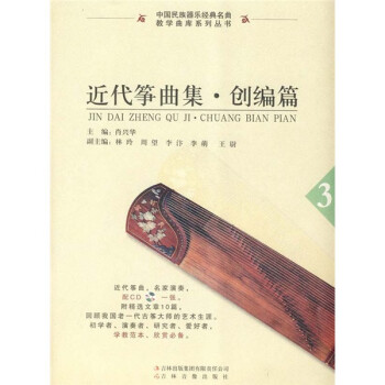 近代箏曲集創編篇3 近代箏曲集創編篇3