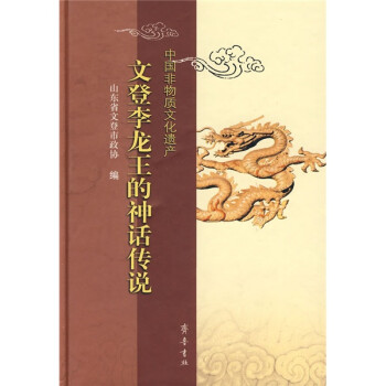 文登李龍王的神話傳說 文登李龍王的神話傳說