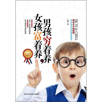 《男孩窮著養女孩富著養》讀后感600字：育兒經，揭示男孩女孩的不同培養之道！