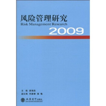 2009風險管理研究 2009風險管理研究