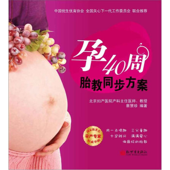 孕40周胎教同步方案 孕40周胎教同步方案