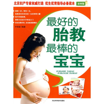 最好的胎教最棒的寶寶 最好的胎教最棒的寶寶