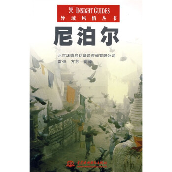 異域風情叢書尼泊爾 異域風情叢書尼泊爾