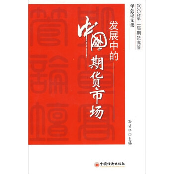 發展中的中國期貨市場 發展中的中國期貨市場