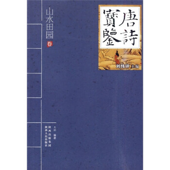 唐詩(shī)寶鑒山水田園卷 唐詩(shī)寶鑒山水田園卷