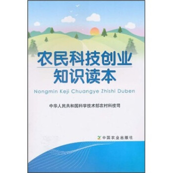 農(nóng)民科技創(chuàng)業(yè)知識(shí)讀本 農(nóng)民科技創(chuàng)業(yè)知識(shí)讀本