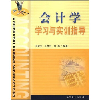 會計學學習與實訓指導 會計學學習與實訓指導