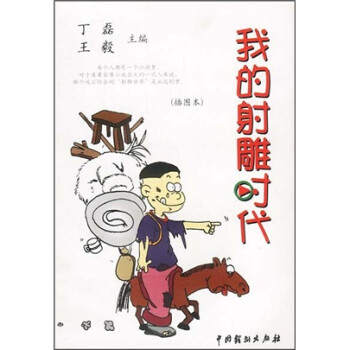 我的射雕時代插圖本 我的射雕時代插圖本