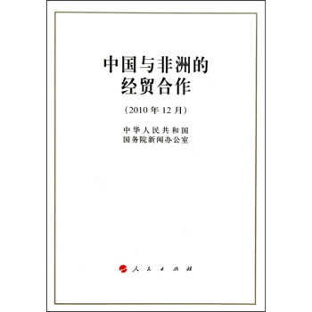 中國(guó)與非洲的經(jīng)貿(mào)合作 中國(guó)與非洲的經(jīng)貿(mào)合作