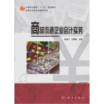 商品流通企業(yè)會計實務(wù) 商品流通企業(yè)會計實務(wù)
