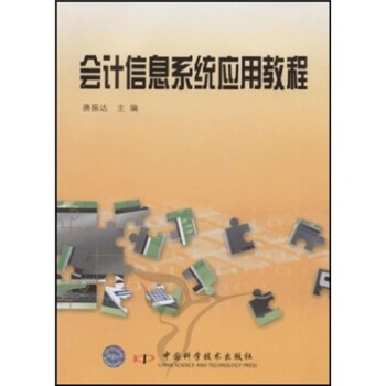 會計信息系統應用教程 會計信息系統應用教程