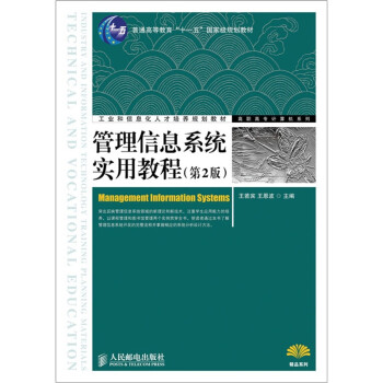 管理信息系統(tǒng)實用教程 管理信息系統(tǒng)實用教程