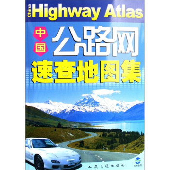 中國公路網速查地圖集 中國公路網速查地圖集