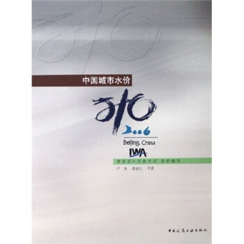 中國(guó)城市水價(jià)2006 中國(guó)城市水價(jià)2006
