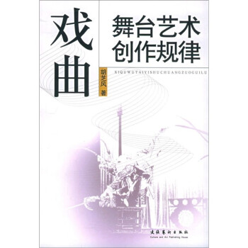戲曲舞臺(tái)藝術(shù)創(chuàng)作規(guī)律 戲曲舞臺(tái)藝術(shù)創(chuàng)作規(guī)律