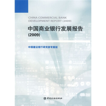 中國(guó)商業(yè)銀行發(fā)展報(bào)告 中國(guó)商業(yè)銀行發(fā)展報(bào)告