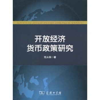 開放經(jīng)濟貨幣政策研究 開放經(jīng)濟貨幣政策研究