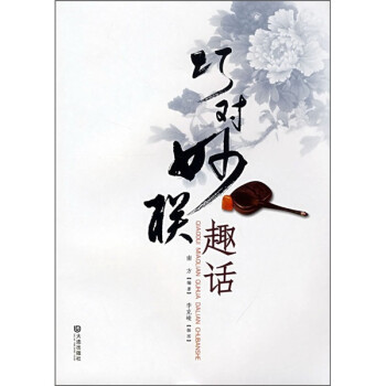 巧對(duì)妙聯(lián)趣話插圖本 巧對(duì)妙聯(lián)趣話插圖本