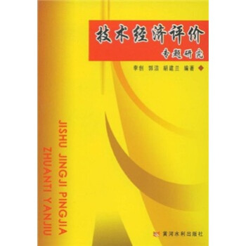 技術(shù)經(jīng)濟評價專題研究 技術(shù)經(jīng)濟評價專題研究