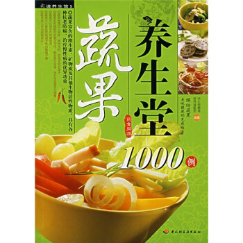 蔬果養生堂1000例 蔬果養生堂1000例