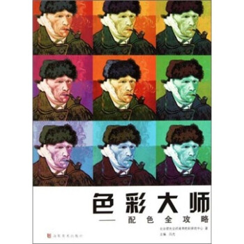 色彩大師配色全攻略 色彩大師配色全攻略