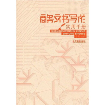 商務文書寫作實用手冊 商務文書寫作實用手冊