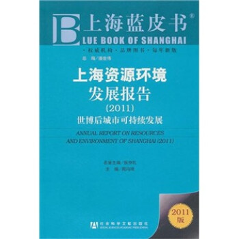 上海資源環(huán)境發(fā)展報(bào)告 上海資源環(huán)境發(fā)展報(bào)告
