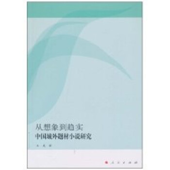中國(guó)域外題材小說研究 中國(guó)域外題材小說研究