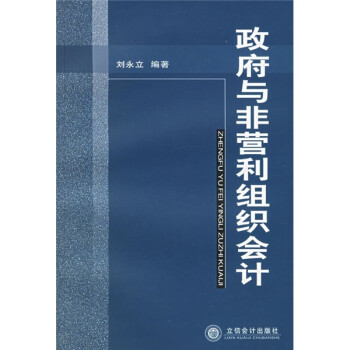 政府與非營(yíng)利組織會(huì)計(jì) 政府與非營(yíng)利組織會(huì)計(jì)
