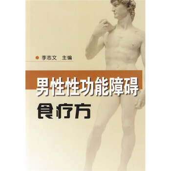 男性性功能障礙食療方 男性性功能障礙食療方