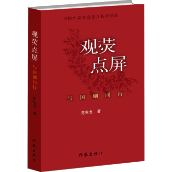 觀熒點屏與國劇同行 觀熒點屏與國劇同行