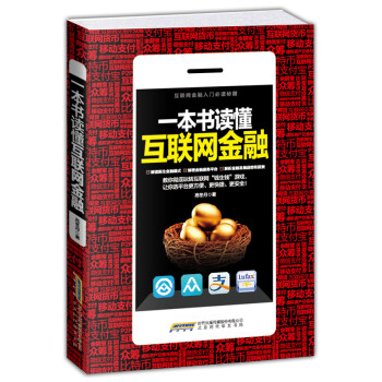 一本書讀懂互聯(lián)網(wǎng)金融 一本書讀懂互聯(lián)網(wǎng)金融